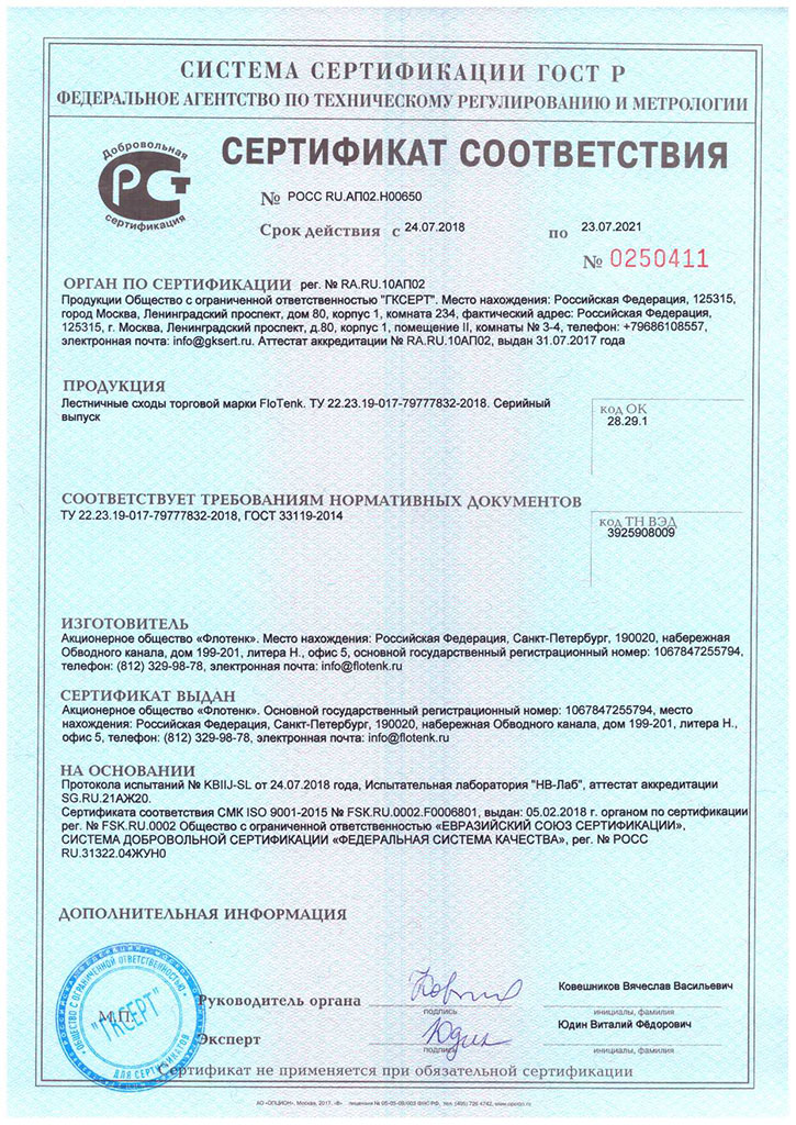 Сертификат соответствия ГОСТ Р на лестничные сходы